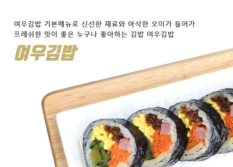 / 여우김밥 홈페이지 캡쳐