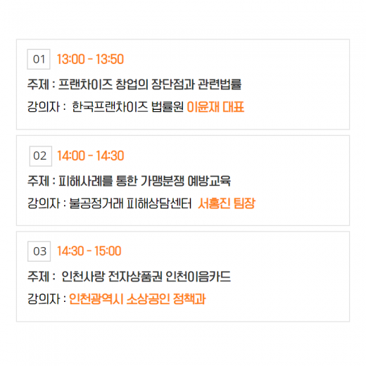 인천 창업박람회, 우리매장 알리기 마케팅부터 프랜차이즈 분쟁 세미나 예정