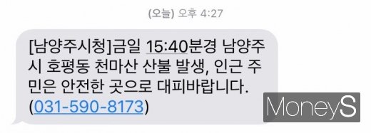 천마산 산불 안내문자. /사진=김유림 기자