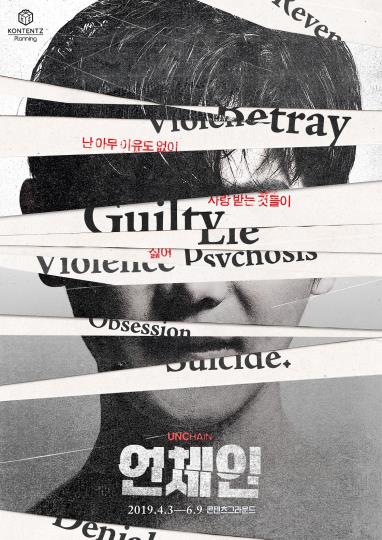 연극<언체인>./사진=프로스랩