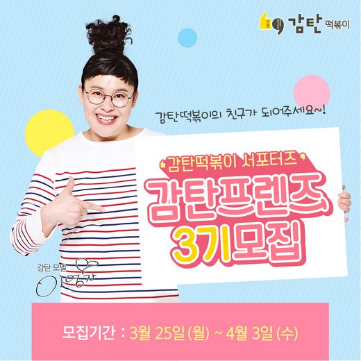 감탄떡볶이, 서포터즈 ‘감탄프렌즈 3기’ 모집