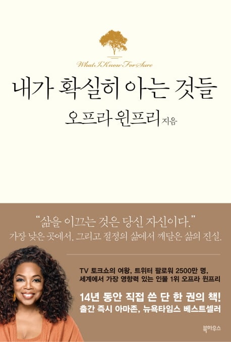 오프라 윈프리 '내가 확실히 아는 것들', 베스트셀러 1위 올라