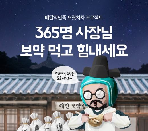 배달의민족, 365일 건강하세요~ 보약먹고 힘내세요 