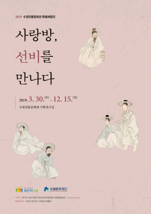 ▲ 수원전통문화관 특별체험전 '사랑방, 선비를 만나다' 안내 포스터. / 자료제공=수원문화재단