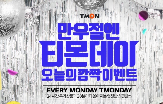 티몬데이. /사진=티몬 홈페이지 캡처