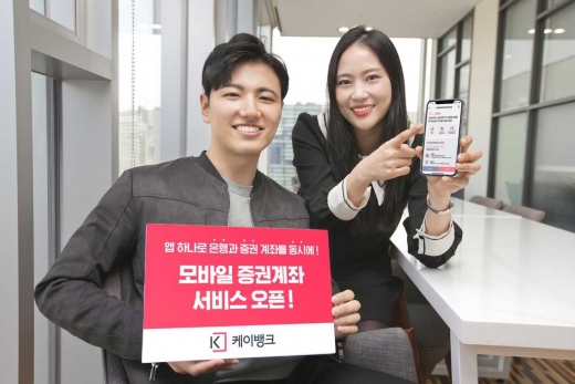 케이뱅크는 한 번의 실명확인으로 은행과 증권계좌를 동시에 열 수 있는 ‘증권계좌 동시 개설 서비스’를 내놓았다고 1일 밝혔다. / 사진=K뱅크