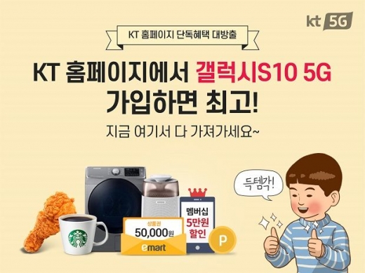 kt 5g 가입혜택. /사진=KT 제공