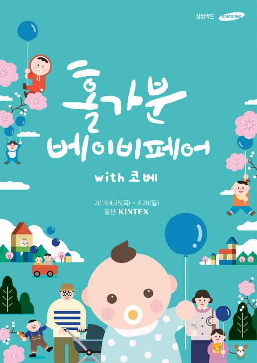 삼성카드, 25일 킨텍스서 출산·육아 박람회 개최