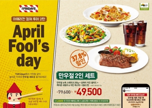 TGIF 만우절 기념 세트. /사진=TGI 프라이데이스