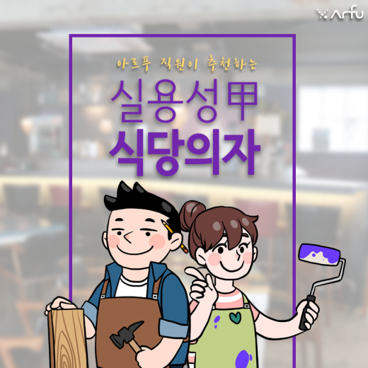 카페 병원 음식점 등 창업용 가구도 친환경으로 특색있게