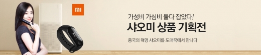 도매꾹, 샤오미 정품 한눈에 확인 가능한 '샤오미 상품 기획전' 실시