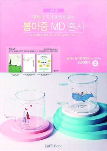 카페베네, “봄의 따듯한 감성을 MD 상품에 담아내다!” 캘리그라퍼 굳세나 작가와 협업