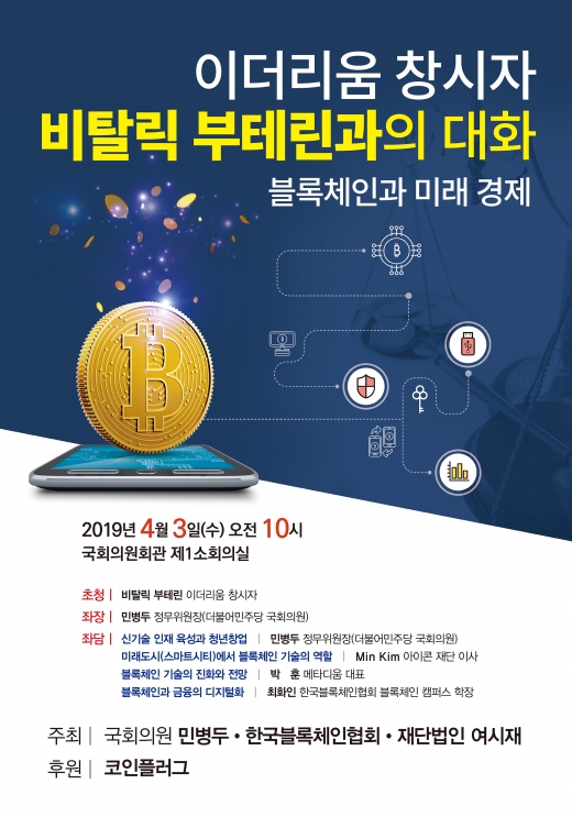 민병두, 이더리움 창시자 비탈릭 부테린 만난다