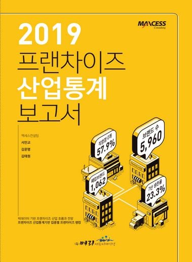 2019 프랜차이즈산업통계 보고서 출간 세미나, 3일(수) 세종호텔에서