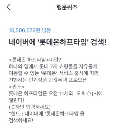 롯데온 하프타임. /사진=토스 애플리케이션 캡처