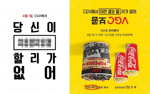 CGV 만우절 이벤트. /사진=CGV 제공