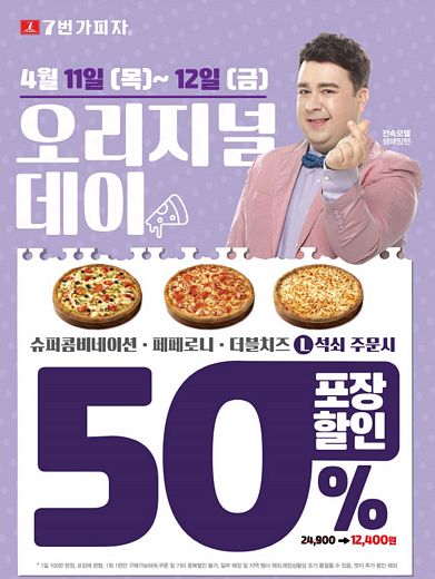 7번가피자, 4월 11일과 12일 양일간 '오리지널 데이 50%' 포장할인