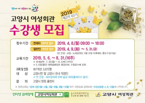 ▲ 고양시 여성회관 2019년도 제2차 60기 정규강좌 수강생 모집 홍보문. / 자료제공=고양시 