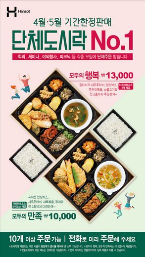 한솥도시락 4월, 5월 기간한정판매 단체도시락 신메뉴 2종 출시