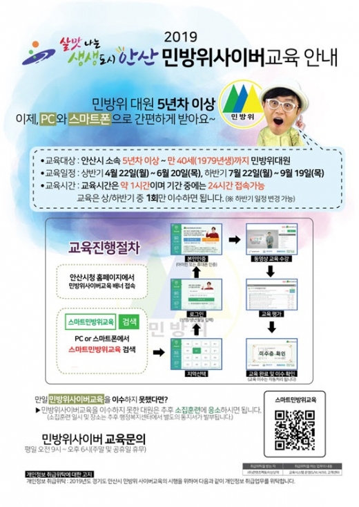 ▲ 민방위대원 상반기 사이버교육안내 홍보물. / 자료제공=안산시
