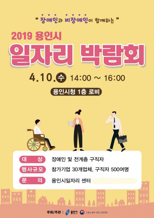 용인시, 일자리박람회 홍보물. / 자료제공=용인시