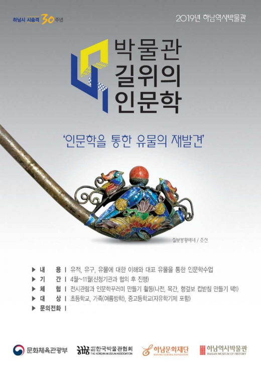 하남역사박물관, 교육프로그램 안내 포스터. / 자료제공=(재)하남문화재단