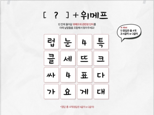 위메프 낱말퍼즐. /사진=위메프 홈페이지