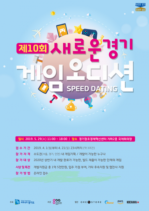 경기도, '제10회 새로운경기 게임오디션' 참가자 모집 안내 포스터. / 자료제공=경기도