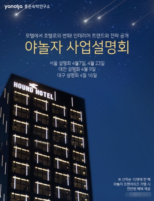 야놀자 호텔 프랜차이즈 사업설명회. /사진=야놀자