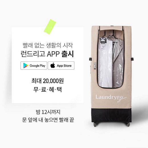 모바일 세탁소 ‘런드리고’ … 오늘밤 12시까지 빨래 내놓으면, 내일밤 12시까지 문앞 배송!
