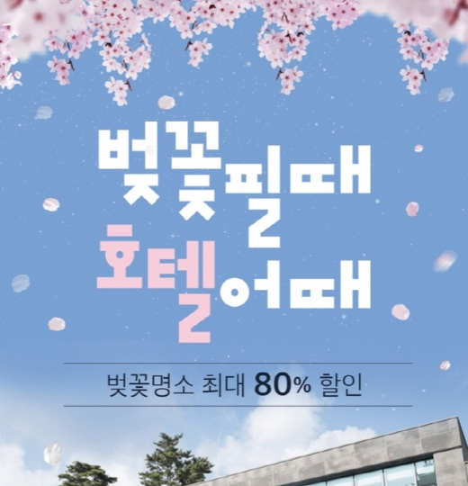 봄나들이 숙소 이벤트 이미지. /사진=여기어때