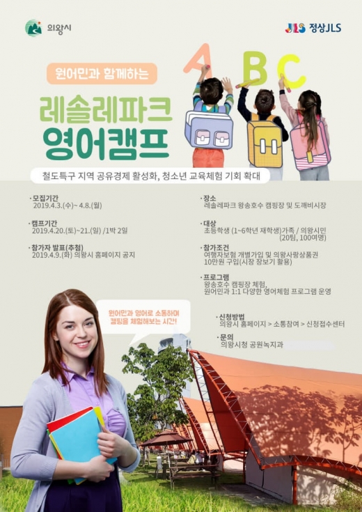 의왕 레솔레파크 영어캠프. / 사진제공=의왕시 