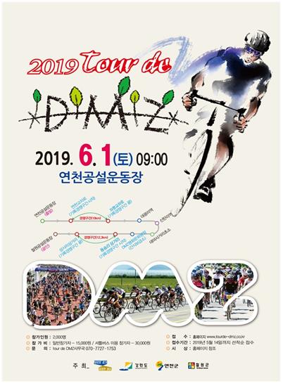 경기도가 자전거를 타며 DMZ의 생태·역사·문화를 온 몸으로 체험할 수 있는 ‘2019 Tour de DMZ’에 참여할 참가자 2천여 명을 오는 5월 14일까지 모집한다. / 자료제공=경기도북부청