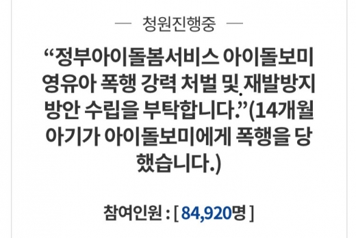 아이돌보미에게 폭행을 당했다는 주장이 제기됐다. /사진=청와대 국민청원 홈페이지 캡처