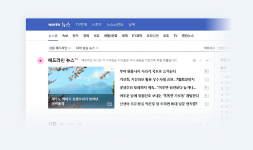 네이버뉴스 PC홈 자동편집 예시. /사진=네이버