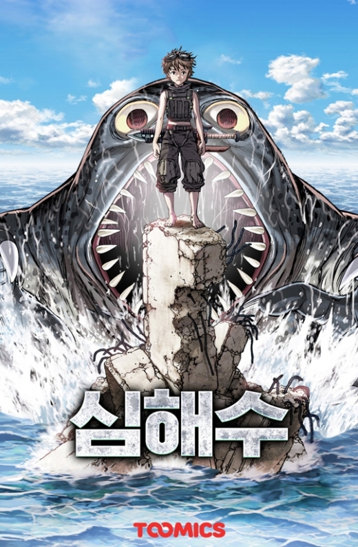 웹툰 심해수. /사진=투믹스
