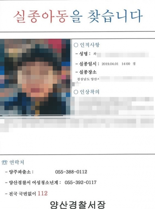양산실종아동 전단지. /사진=양산경찰서 제공