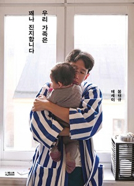 봉태규 가족 에세이 '우리 가족은 꽤나 진지합니다' 베스트셀러 순위권 진입