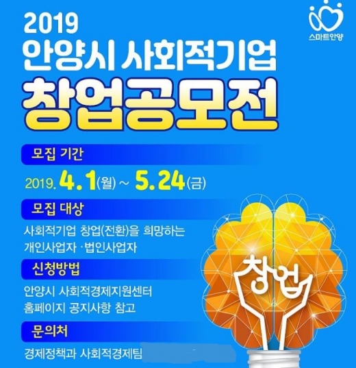 ▲ 안양시, 2019 사회적기업 창업공모전 안내 포스터. / 자료제공=안양시