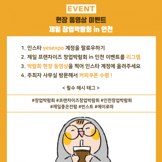 인천 창업박람회, 현장이벤트 함께해요