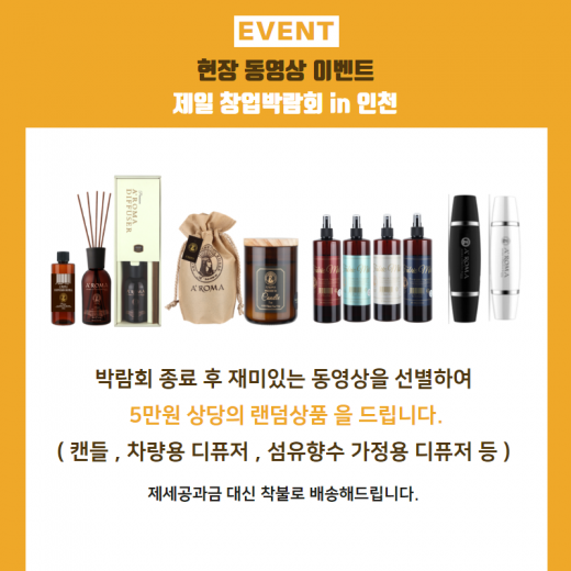 인천 창업박람회, 현장이벤트 함께해요