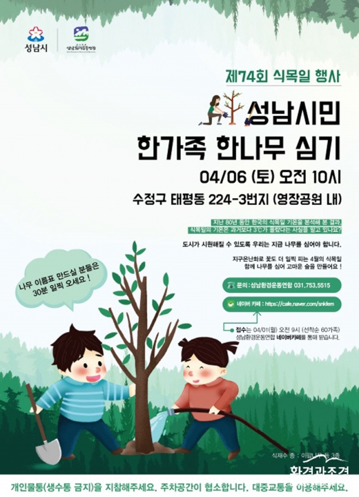 제74회 식목일 기념 '성남시민 한가족 한나무 심기' 행사 안내 포스터. / 자료제공=성남시