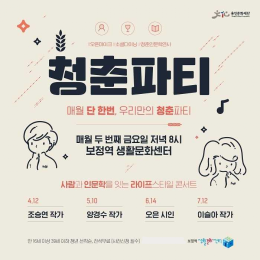 '2019 청춘파티' 개최 홍보물. / 자료제공=용인문화재단