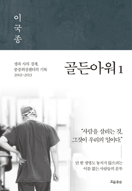 이국종 드라마화. /사진=흐름출판 제공