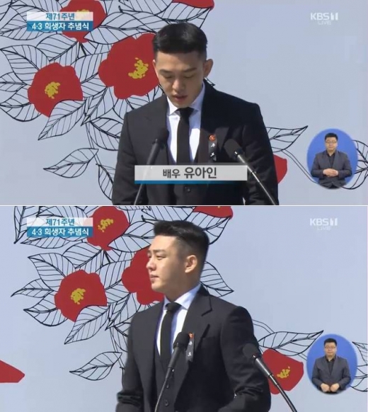 제주 4.3사건. 유아인. /사진=KBS 방송캡처