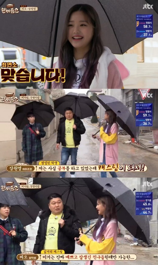 한끼줍쇼 장원영. /사진=JTBC 방송캡처