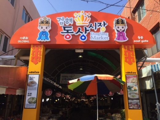 김해 동상시장 입구./사진제공=김해시