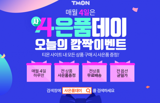 티몬사은품데이. /사진=티몬 홈페이지 캡처