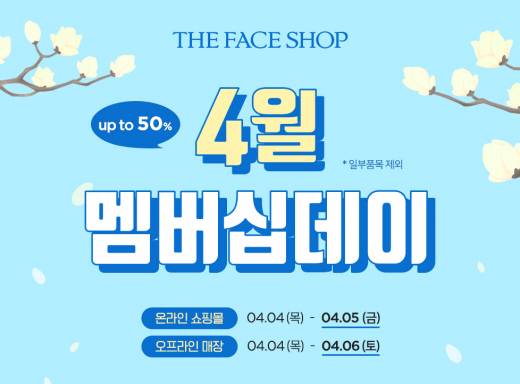 '더페이스샵' 4월 멤버십데이… 최대 50% 할인
