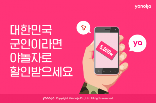 야놀자 SKT 군 병사 전용요금제 대상 할인 혜택 이미지. /사진=야놀자